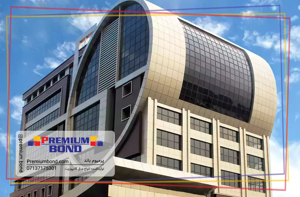 تهران پارس مجتمع تهران پارس با ورق کامپوزیت پرمیوم باند